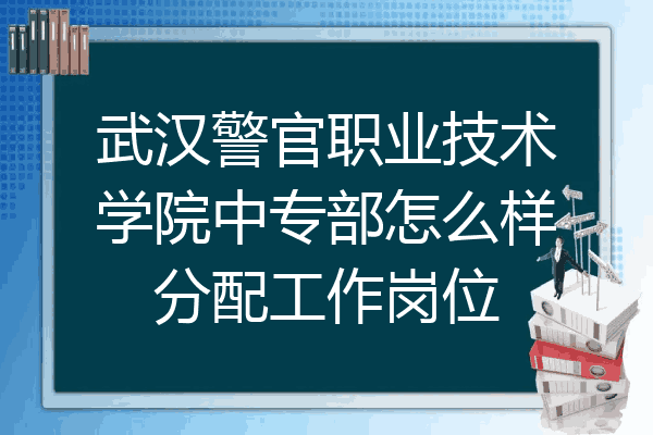 武汉警官职业技术学院中专部怎么样分配工作岗位
