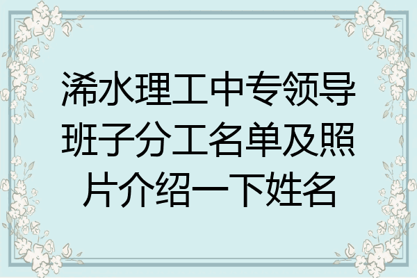 浠水理工中专领导班子分工名单及照片介绍一下姓名