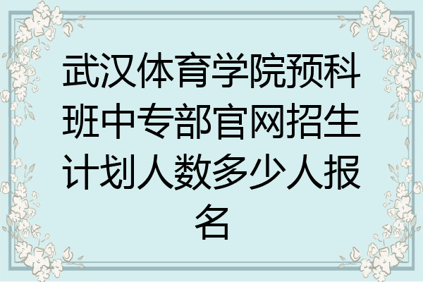 武汉体育学院预科班中专部官网招生计划人数多少人报名