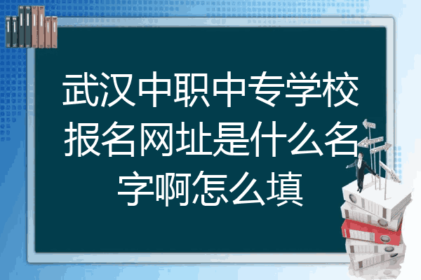 武汉中职中专学校报名网址是什么名字啊怎么填