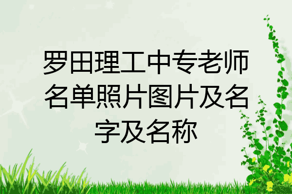 罗田理工中专老师名单照片图片及名字及名称