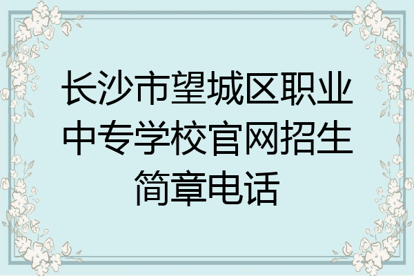长沙市望城区职业中专学校官网招生简章电话