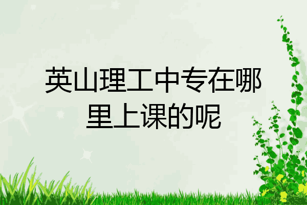 英山理工中专在哪里上课的呢