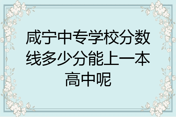 咸宁中专学校分数线多少分能上一本高中呢