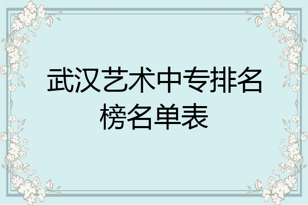 武汉艺术中专排名榜名单表