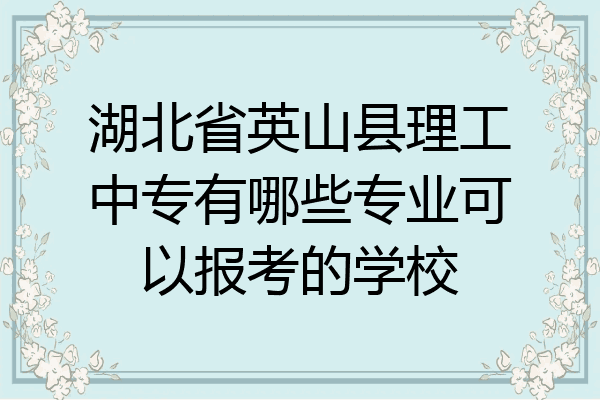 湖北省英山县理工中专有哪些专业可以报考的学校
