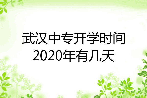 武汉中专开学时间2020年有几天