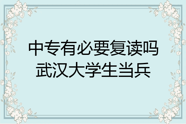中专有必要复读吗武汉大学生当兵