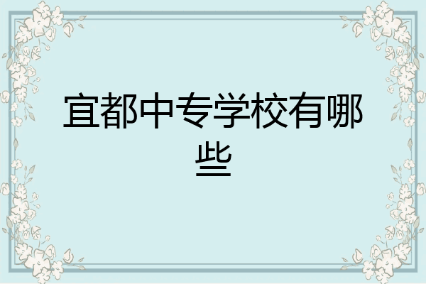 宜都中专学校有哪些
