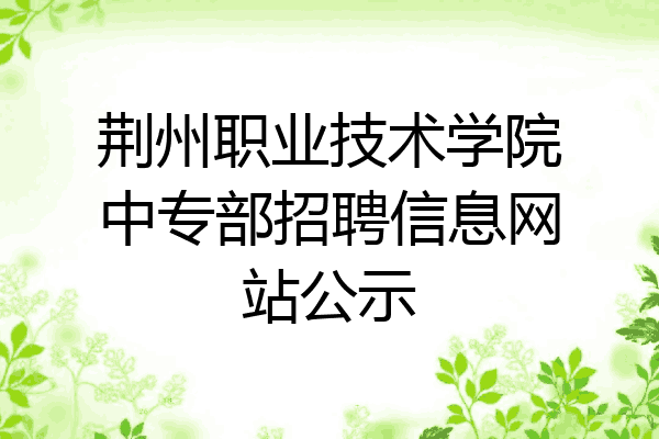 荆州职业技术学院中专部招聘信息网站公示