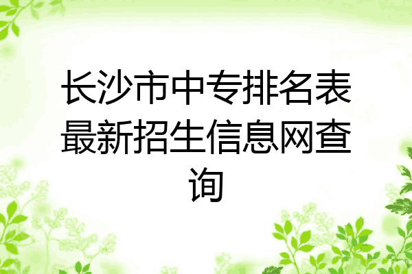 长沙市中专排名表最新招生信息网查询