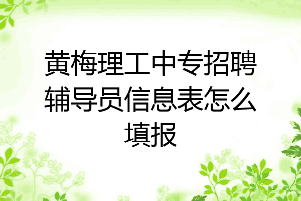 黄梅理工中专招聘辅导员信息表怎么填报