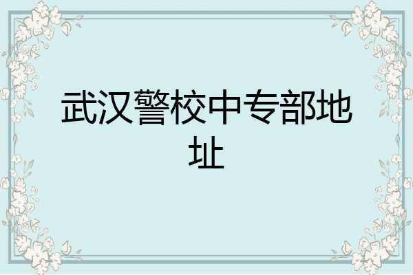武汉警校中专部地址