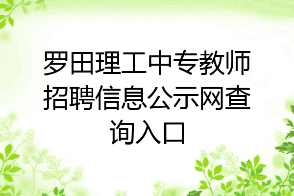 罗田理工中专教师招聘信息公示网查询入口