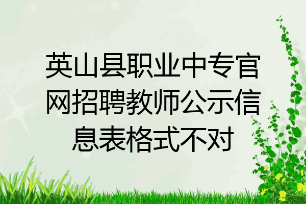 英山县职业中专官网招聘教师公示信息表格式不对