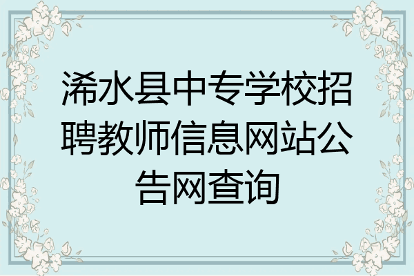 浠水县中专学校招聘教师信息网站公告网查询