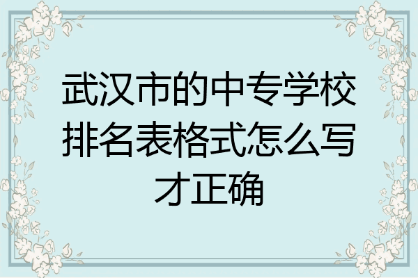 武汉市的中专学校排名表格式怎么写才正确