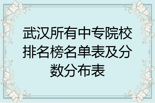武汉所有中专院校排名榜名单表及分数分布表