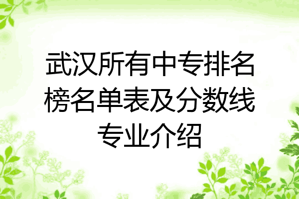 武汉所有中专排名榜名单表及分数线专业介绍