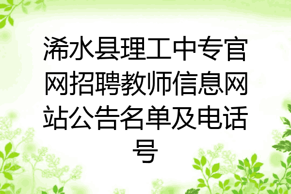 浠水县理工中专官网招聘教师信息网站公告名单及电话号