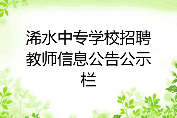 浠水中专学校招聘教师信息公告公示栏