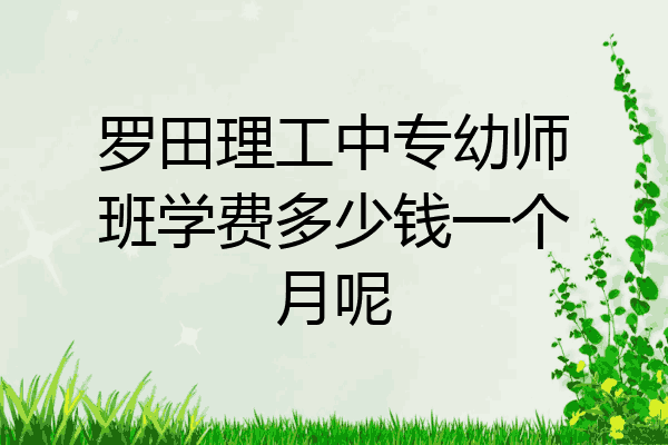 罗田理工中专幼师班学费多少钱一个月呢