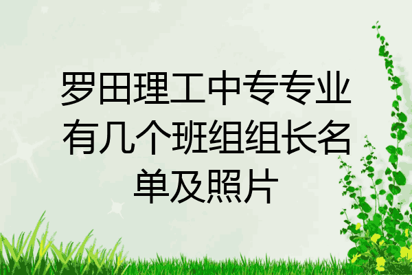 罗田理工中专专业有几个班组组长名单及照片
