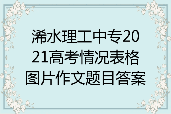 浠水理工中专2021高考情况表格图片作文题目答案