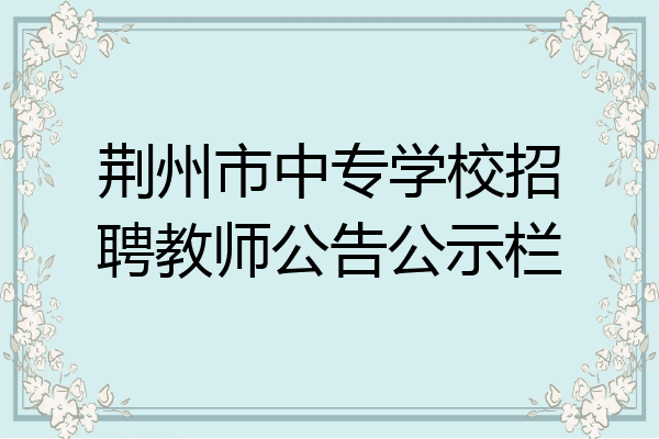 荆州市中专学校招聘教师公告公示栏