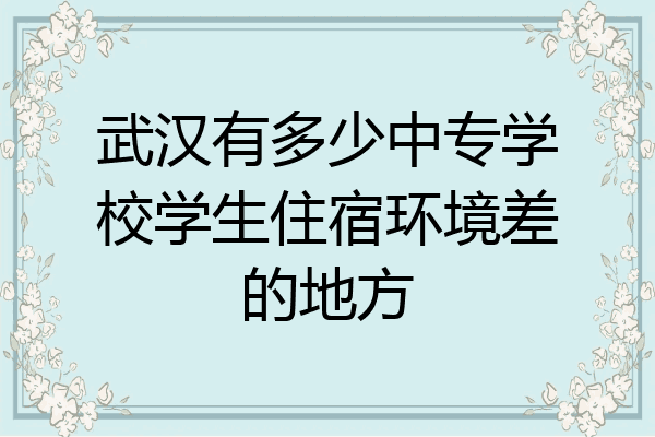 武汉有多少中专学校学生住宿环境差的地方