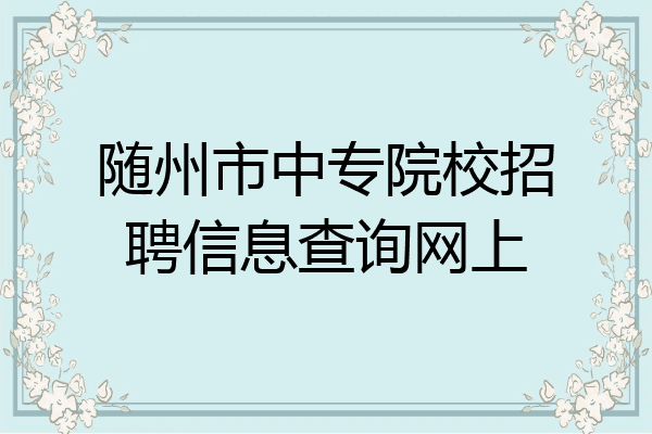 随州市中专院校招聘信息查询网上