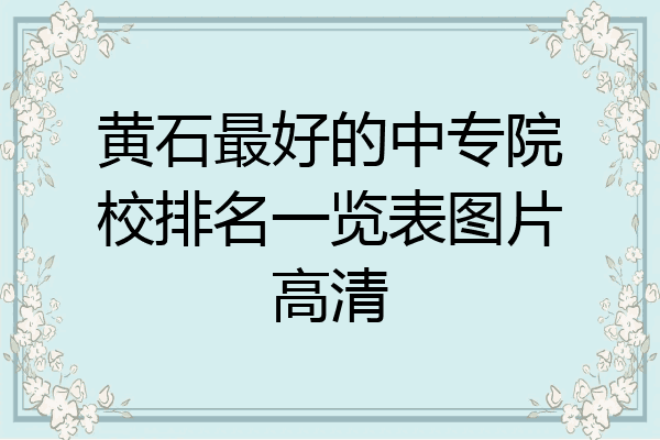黄石最好的中专院校排名一览表图片高清