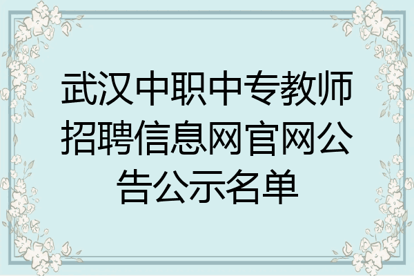 武汉中职中专教师招聘信息网官网公告公示名单
