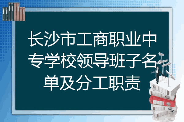 长沙市工商职业中专学校领导班子名单及分工职责