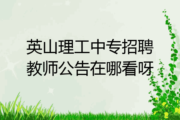 英山理工中专招聘教师公告在哪看呀