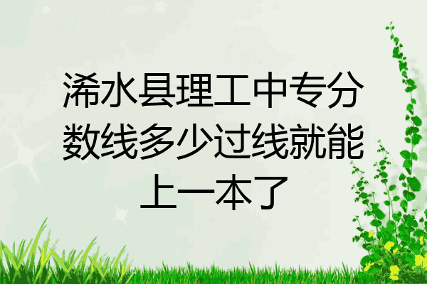 浠水县理工中专分数线多少过线就能上一本了