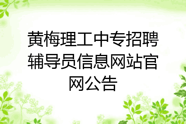 黄梅理工中专招聘辅导员信息网站官网公告