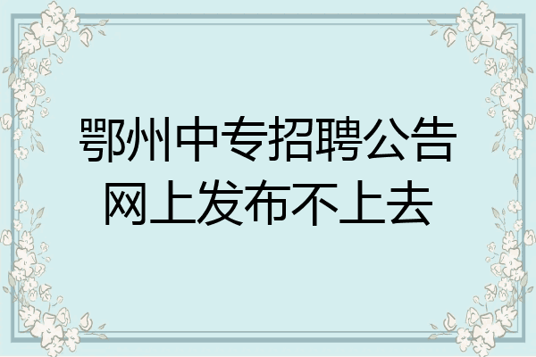 鄂州中专招聘公告网上发布不上去