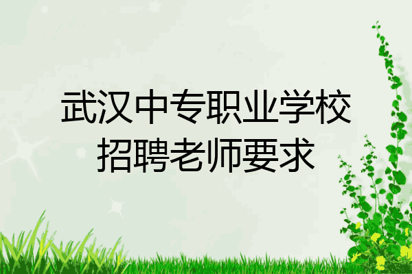 武汉中专职业学校招聘老师要求