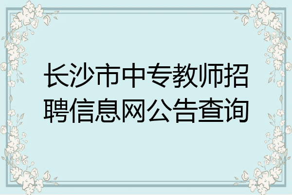 长沙市中专教师招聘信息网公告查询