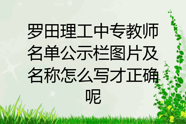 罗田理工中专教师名单公示栏图片及名称怎么写才正确呢