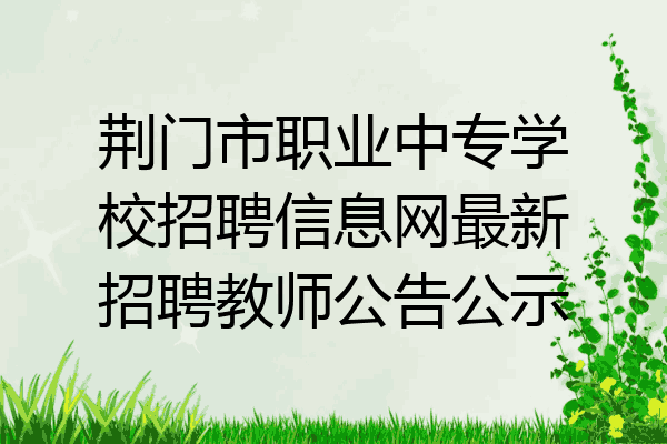 荆门市职业中专学校招聘信息网最新招聘教师公告公示