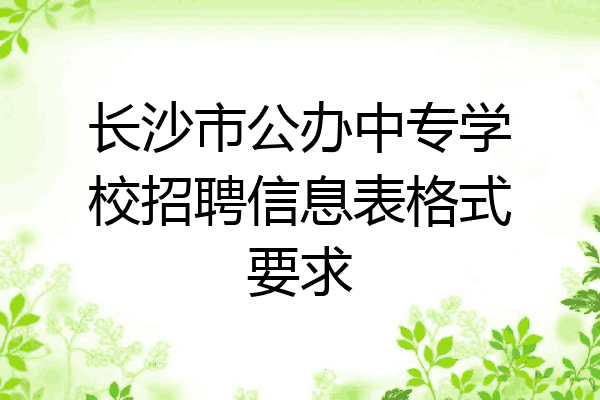 长沙市公办中专学校招聘信息表格式要求