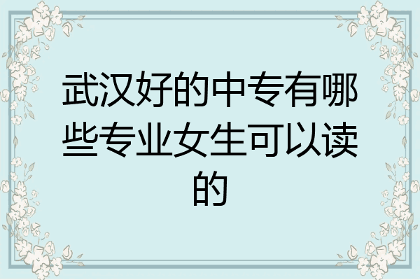武汉好的中专有哪些专业女生可以读的