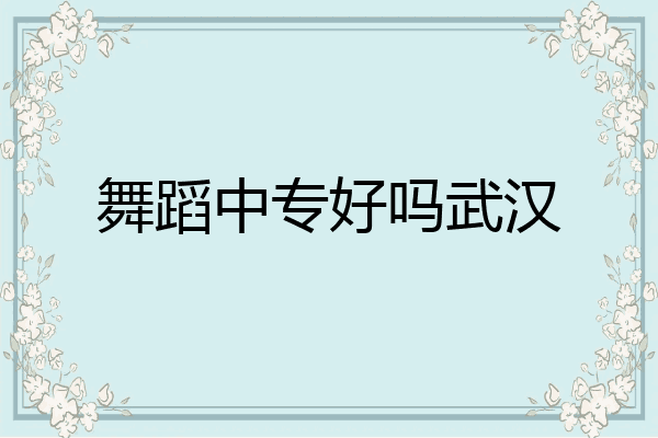 舞蹈中专好吗武汉