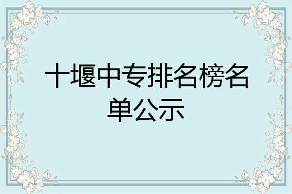 十堰中专排名榜名单公示