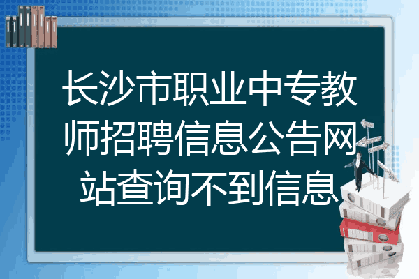 长沙市职业中专教师招聘信息公告网站查询不到信息