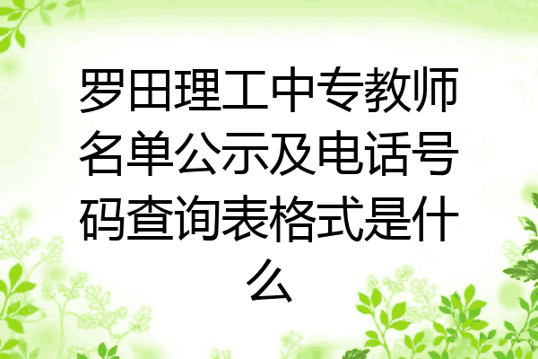 罗田理工中专教师名单公示及电话号码查询表格式是什么