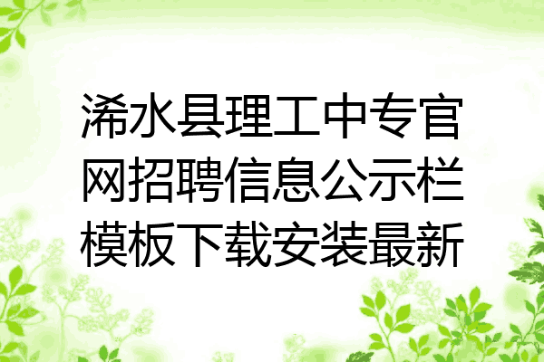 浠水县理工中专官网招聘信息公示栏模板下载安装最新