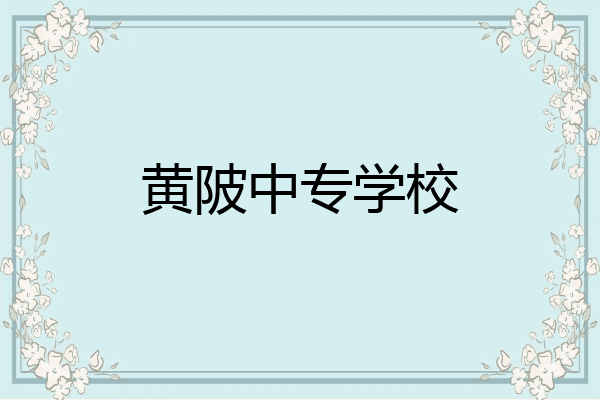 黄陂中专学校